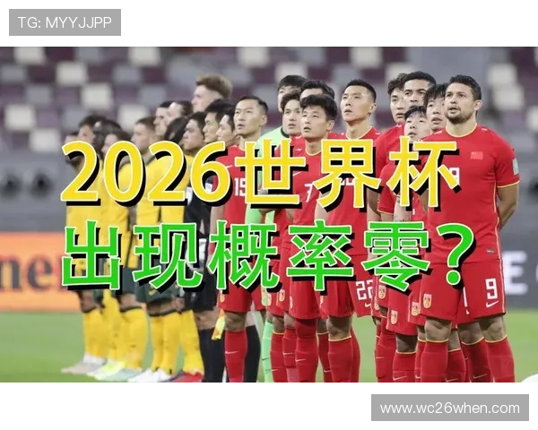 2026年中国队能否出线世界杯的最新预测与战略分析